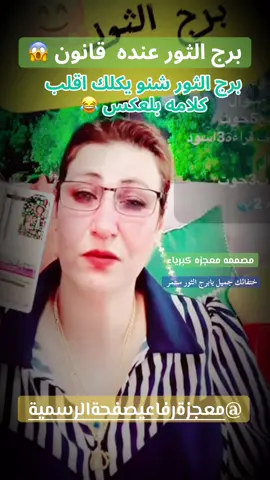 هًوه هاذا قانون برج الثور @معجزة رفاعي صفحة الرسمية #برج_الثور#كبرياء_الفلك #ابراج_فلكيه #برجي #ابراج 
