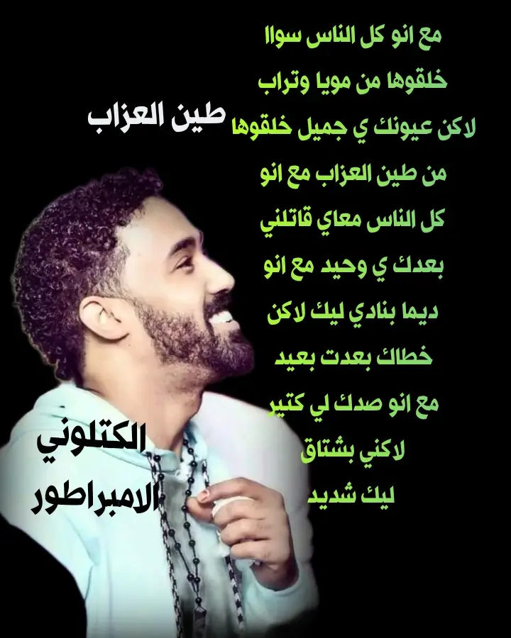 مع انو كل الناس سواا  خلقوها من مويا وتراب  لاكن عيونك ي جميل  خلقوها من طين العزاب  مع انو كل الناس معاي  قاتلني بعدك ي وحيد  مع انو ديما بنادي ليك  لاكن خطاك بعدت بعيد  مع انو صدك لي كتير  لاكني بشتاق ليك شديد  راجي المستحيل كاني  بجري ورا السراب  طين العزاب الحان  وادا الامبراطور احمد  الصادق تسجيل فخم  وبنقول ظروف لابد  تمر نلقه العوض والحال  يسر عودا حميدا مستطاب #سودانيز_تيك_توك_مشاهير_السودان💜🇸🇩💜 #مشاهيرالسودان_تيك_توك🇸🇩🇸🇩 #sudanese 