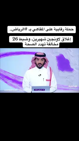 حملة رقابية على المقاهي بـ ⁧‫#الرياض‬⁩.. ‏إغلاق لاونجين شهيرين، وضبط 26 مخالفة تهدد الصحة #اغلاق_لاونج #لاونج #لاونجات_الرياض #الرياض 