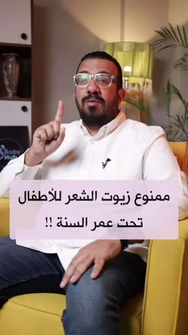 حاجات كتير من مستلزمات البيبي بتشتروها وانتوا مش عارفين اضرارها زي زيت الشعر وكولونيا الأطفال 🚫🚫 #نصائح_طبية #اكسبلورexplore  #مستلزمات_البيبي #babyhaircare #اكسبلور 