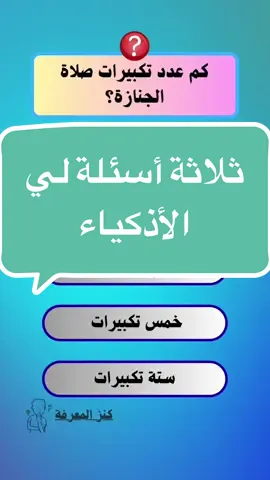 أسئلة لي الأذكياء  #سؤال_وجواب #ثقافة_عامة #fyp 