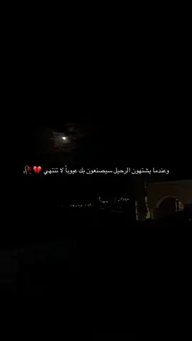 عميقة ❤️‍🩹🥀 وعندما يشتهون الرحيل سيصنعون بك عيوباً لا تنتهي #الخليل_بيت_لحم_رام_الله_نابلس_جنين #الشعب_الصيني_ماله_حل😂😂 #عباراتكم_الفخمه📿📌 #عبارات_حزينه💔 #وادي_الذئاب 