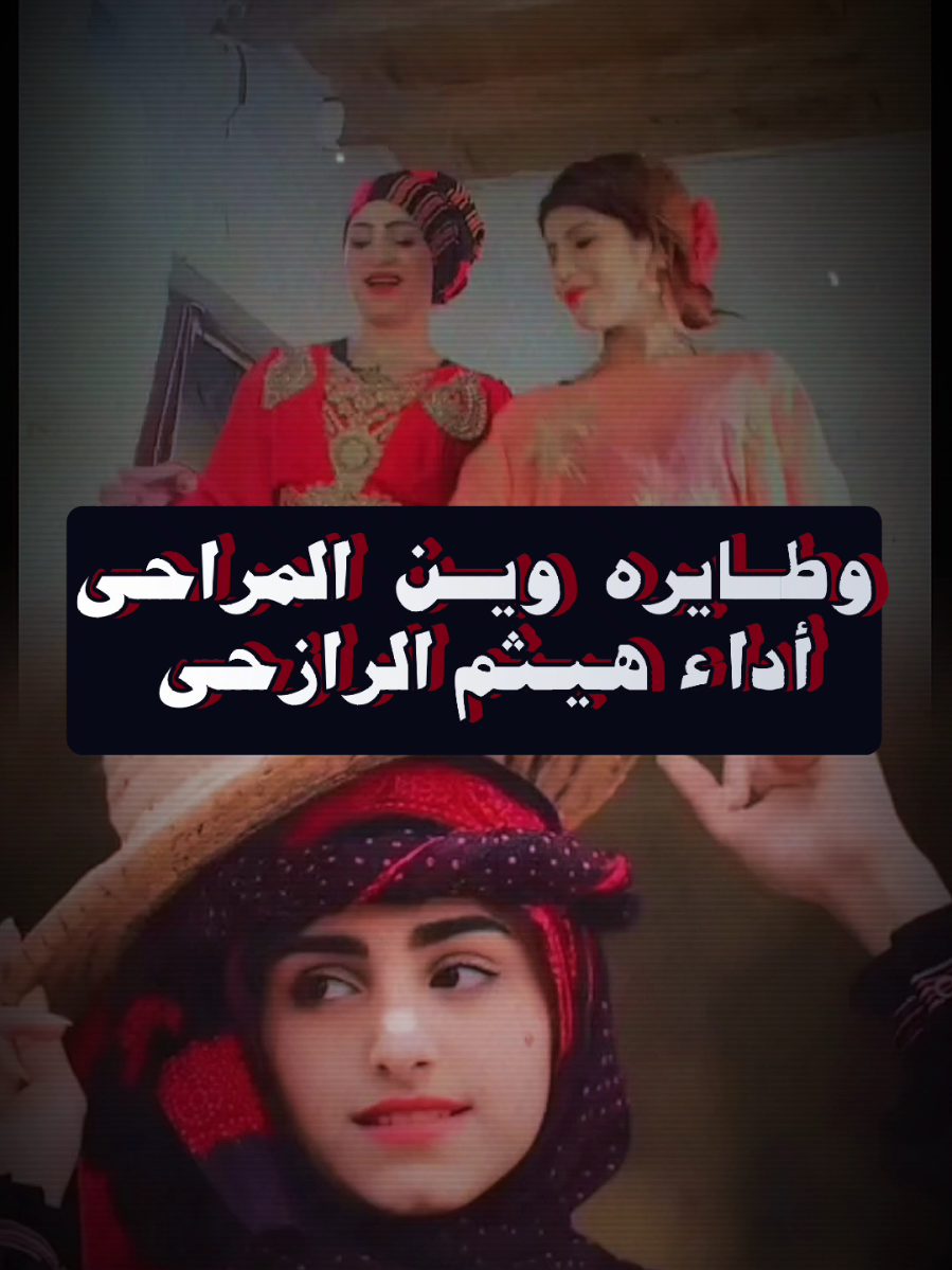#وطايره_وين_المراحي_ أداء هيثم الرازحي ـ تصميم ابواخيل 