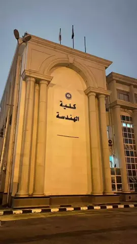 ابتدء الحلم بهندسة ( اللهم حقق لنا امنيات ظننا انها مستحيلة يارب العالمين ) ظنى فيك يا ربى كبير #تحفيز #study #مذاكرة #fyp 