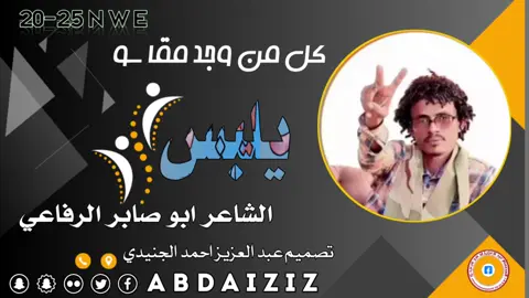 الشاعر ابو صابر الرفاعي  يلبس كل من وجد مقا  تصميم فيديوهات مصممين _اولاد _ابوك _حول _العالم 🌏