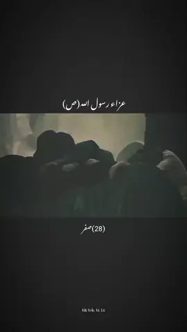 28 صفر استشهاد رسول الله الاعضم محمد (ص) عضم الله لنا ولكم الاجر 💔 #استشهاد_النبي_الأعظم #محمد_باقر_الخاقاني #رسول_الله #النبي_محمد_صل_الله_عليه_و_آله_وسلم #اشهد_ان_محمد_رسول_الله 