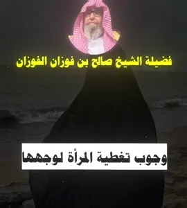 وجوب تغطية الوجه للمرأة . علماء #ابن_العثيمين #عبد_العزيز_ابن_باز_رحمه_الله #الشيخ_الفوزان #صالح_اللحيدان #السنة 