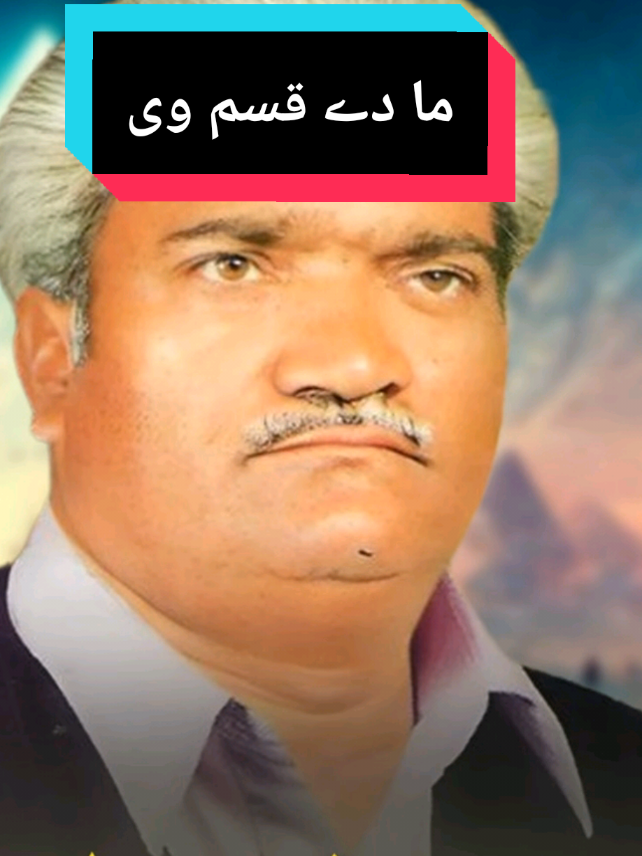 #creatorsearchinsights                             ما دے قسم وی             کلام۔ میر جھان شاہ مستری Damsaz Marwat old Song  damsaz Marwat full song  full song damsaz Marwat  damsaz Marwat Full Dastan  #damsazmarwat #song #14august #14august2025 