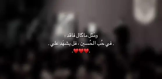 فل يشهَد علي 🩶. #شيعة_علي_الكرار . #fyp . #قصائد_حسينيه . #سيد_فاقد_الموسوي .