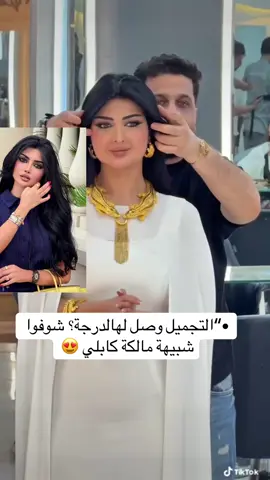 #مش مصدقين! 😱 التجميل وصل لهالدرجة؟ شوفوا شبيهة مالكة كابلي 👀✨ هل تعرفون مين الأفضل؟ 😂 #مالكة_كابلي #تجميل #شبيهة_مالكة #تغطيات    
