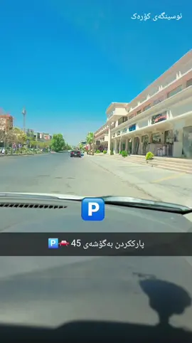 پارککردن بە گۆشەی 45  #خوولی_شوفێری #تعليم_السياقة #drivingschool #hawler_slemani_dhok_karkuk_hallabja #fypシ゚ #foryou #xuli_shoferi 