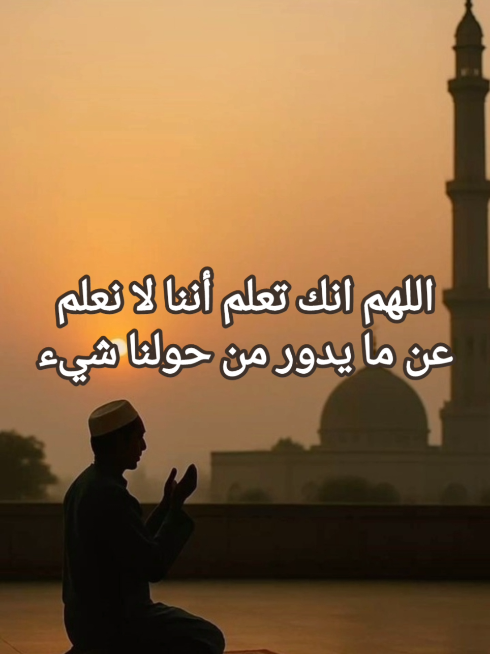 اللهم انك تعلم أننا لا نعلم عن ما يدور من حولنا شيء #دعاء #حكم_واقوال #عبارات #اقتباسات #خواطر 
