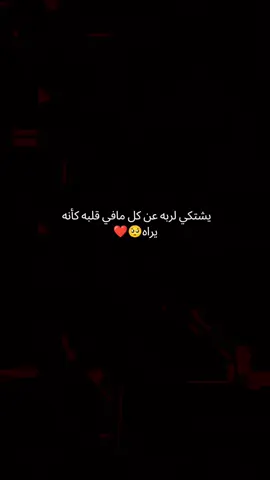 يشتكي لربه عن كل مافي قلبه كأنه يراه#🥹🤍 #اذكروا_الله #صلوا_على_رسول_الله #الحمدلله_دائماً_وابداً❤️ 