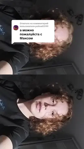 Ответ пользователю @polina05199 #늙음필터 Максон