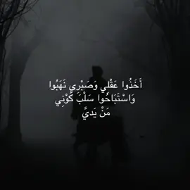 أَخَذُوا عَقْلِي وَصَبْرِي نَهَبُوا وَاسْتَبَاحُوا سَلْبَ كَوْنِي #اخذوا_صبري #رثاء #اللهم_صل_على_محمد_وآل_محمد 