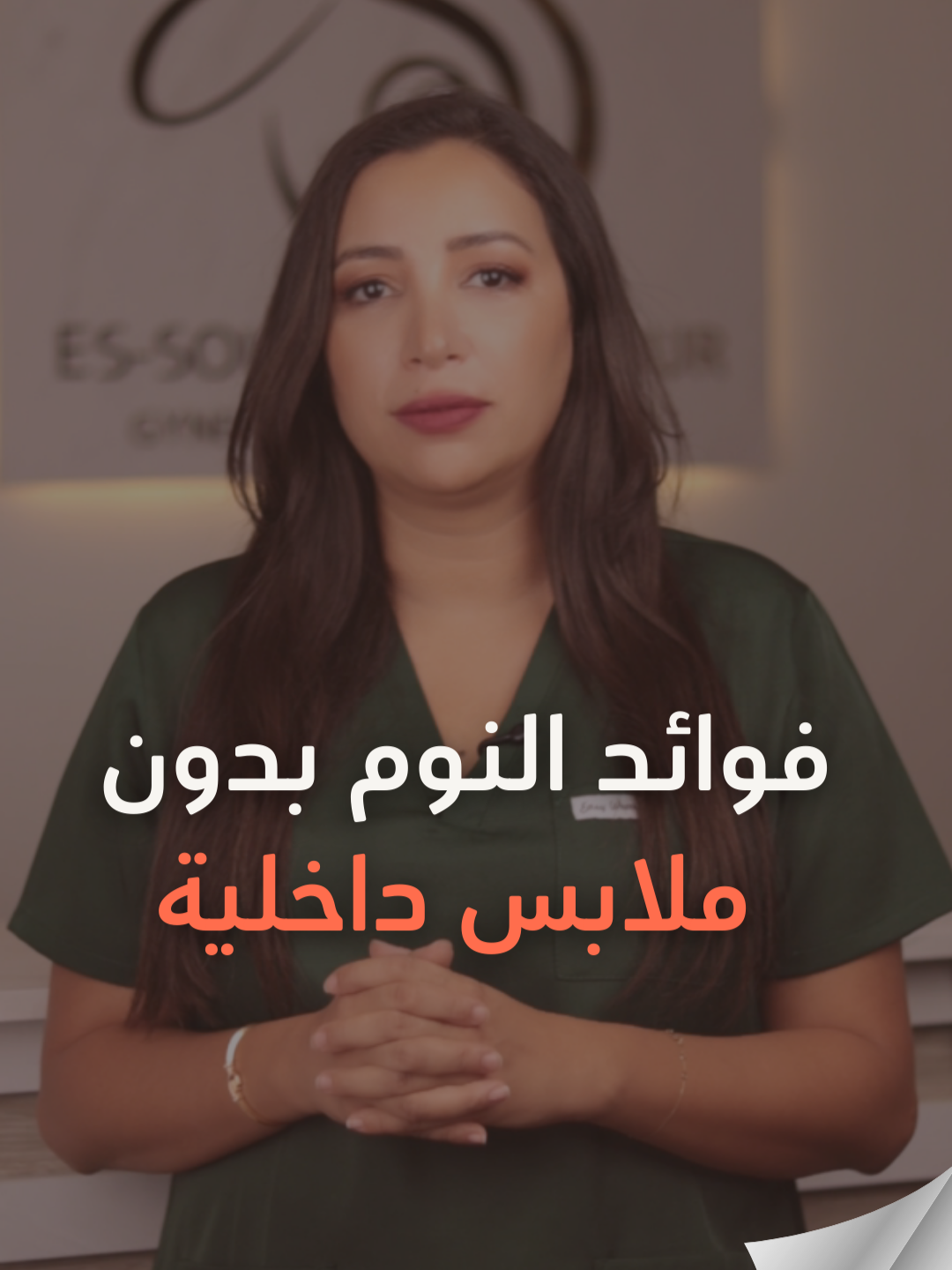 😴👙 واش كتعرفي أنو النوم بلا ملابس داخلية كيخلي المنطقة تتنفس وكيقلل من الرطوبة والبكتيريا؟ #SantéIntime #BienÊtreFéminin #ConseilsSanté #HygièneFéminine #SommeilRéparateur #WomensHealth #IntimateCare #BetterSleep #HealthyHabits #Wellbeing #الصحة_الحميمية #النوم_الصحي #صحة_المرأة #النوم_بدون_ملابس #العناية_بصحة_المرأة #صحة_المرأة #النوم_الصحي #نصائح_نسائية #امراض_النساء #العناية_بالمنطقة_الحساسة #التهابات_مهبلية #صحة_نسائية #الراحة_النفسية #نصائح_طبية #النوم #صحة_المرأة #SantéFéminine #نصائح #نساء #المرأة #نصائح_طبية #LearnOnTikTok #foryoupage #Gynecologie #conseilsanté #WomensHealth #Santé #امرأة #fyp