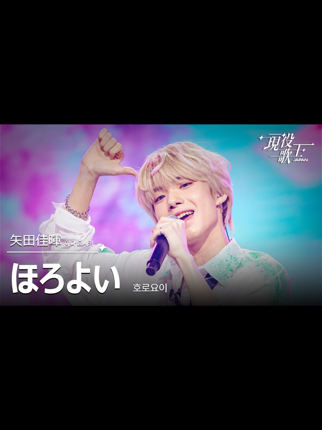 矢田佳暉「ほろよい」 ------------------------------- 【現役歌王JAPAN】 8月17日（第5話）放送より セミファイナルー指名バトルー 残る出場者は、わずか10人。 この中からついに、決勝進出のTOP7が決定する！ TOP7として「日韓歌王戦」に出場するのは誰だ❤️‍🔥 ⭐️ＢＳ日テレ放送 ⭐️TVerで見逃し配信中！ #矢田佳暉 #現役歌王JAPAN　#BS日テレ
