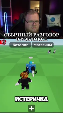 Самый адекватный разговор в каталоге #т2х2 #t2x2 #roblox #твич #catalogavatarcreator 