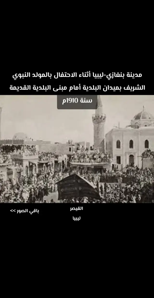 أحتفالات المولد النبوي الشريف في مدينة بنغازي عام 1910م #tiktoklibya🇱🇾  #libya🇱🇾  #بنغازي_ليبيا🇱🇾  #بنغازي🇱🇾  #ليبيا_طرابلس_مصر_تونس_المغرب_الخليج 