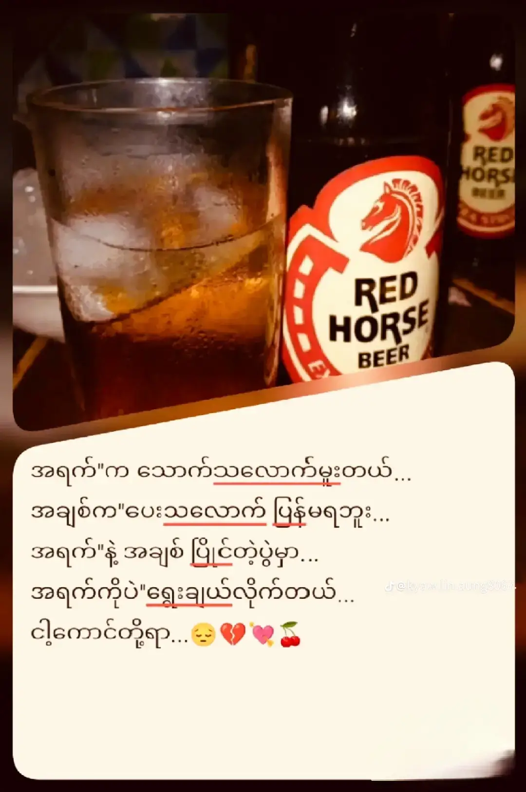 အရက်သမားမို့ မချစ်ချင်တော့ဘူးတဲ့ 😁 ရပါတယ် ဘာညာပေါ့