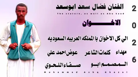 المبدع فضال سعد ابوسعد الاخوان 