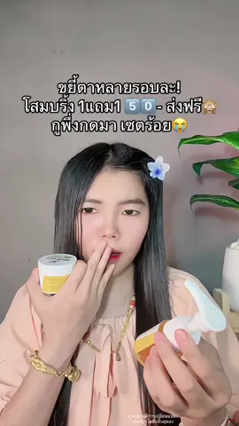 😭 #โสมบริ้ง #โสมบริ้ง1แถม1 #โสมบริ้งครีมผิวขาว #โสมบริ้งแถมหัวเชื้อส้มสด #ครีมผิวขาว 