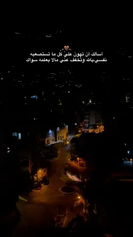 .،🤎،. أسألكَ أن تهون عليّ كُل ما تستصعبه نفسي،يالله وتُخفف عني مالا يعلمه سواك