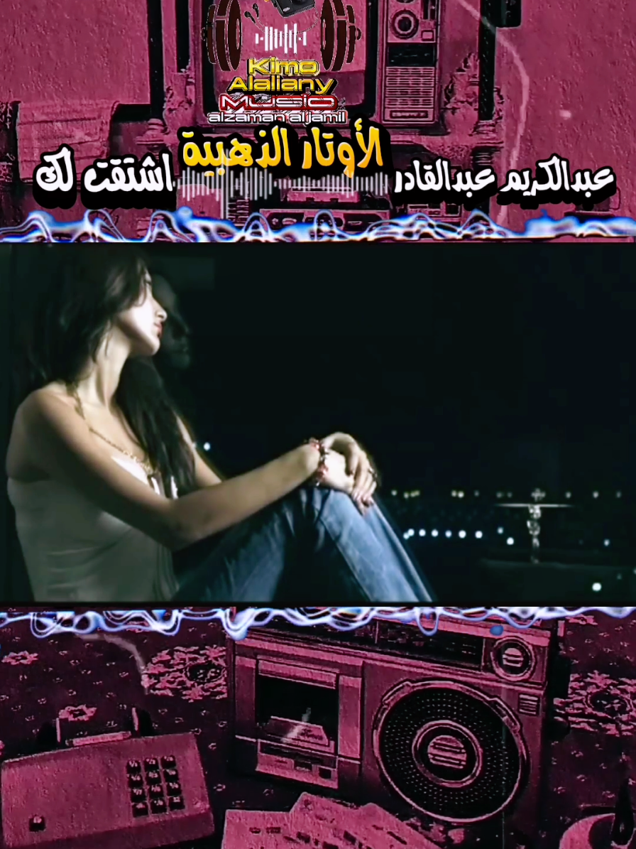 #عبدالكريم_عبدالقادر #اشتقت_لك #اغاني_الزمن_الجميل #الاوتار_الذهبية #📻✨😴🎧🎻🎼🎶 