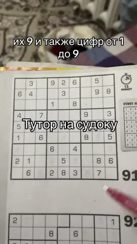 Ответ пользователю @mina~ тутор на простой судоку, также есть другие виды судоку. #судоку #sudoku #игра