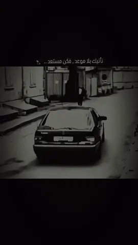 نأتيك بلا موعد فكن مستعد...🦂#اعادة_النشر🔃 #عباراتكم_الفخمه📿📌 #ترندات_تيك_توك #شعب_الصيني_ماله_حل😂😂 #fyp 