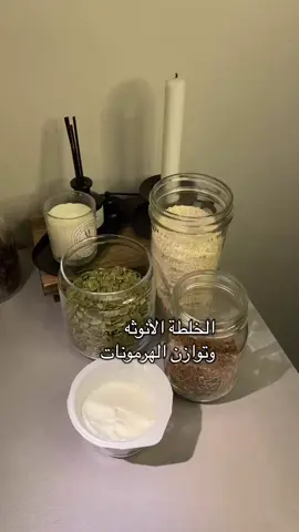 كل المكونات ترفع هرمون ‏الأستروجين ‏بالتالي تبرز المناطق الأنثى بطريقة صحية هذا غير فوائدها الصحية لكل بذرة واللي عدنها تخربط هرمونات مع الاستمرار توزنها #ا#الانثىا#الاستروجينe#explorepage