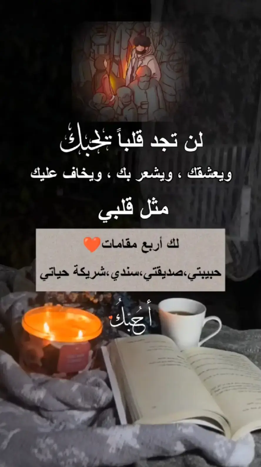 لن تجد قلبآ يحبك مثل قلبي ❤️ 