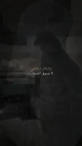 لا تسوق الشطارة .. #شعر #قصيد 