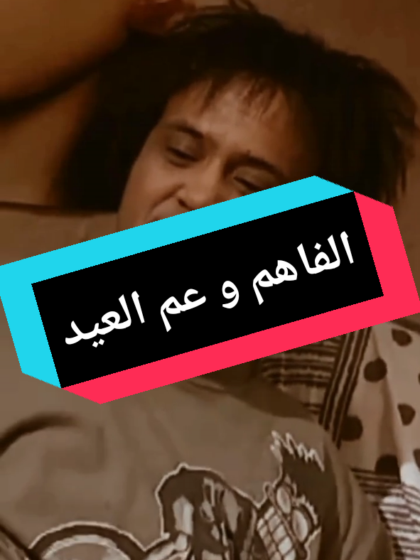 ضحكة عالمية مع الفاهم و عم العيد و ببوشة  #comedia #ضحك #ضحكة #explore #اكسبلور 