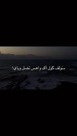 سولف كول الك واهس تضل وياي ؟ #fyp  #شعر 
