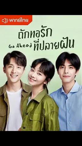 #Go Ahead : ถักทอรักที่ปลายฝัน Ep.1/1