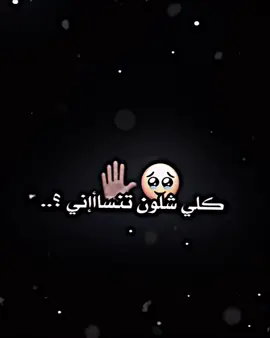 كلي شلون تنساني 🙂‍↕️✋🏽.. #المصمم_عبس🚸 #اكسبلور_explore #عباراتكم_الفخمه📿📌 #تصميم_فيديوهات🎶🎤🎬 #تصميمي❤️ 