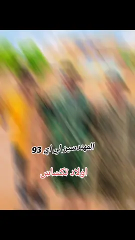 #القوات_المسلحة_السودانية🦅🇸🇩🦅سلاح_المهندسين_امدرمان_الصمود للجهاد_قوماك صالحه@وحيد الهلالي @ود الهلالي 