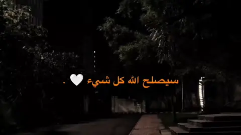 سيصلح الله كل شيء 🤍  #حسان #عبارات #fyp #مالي_خلق_احط_هاشتاقات #ستوريات 
