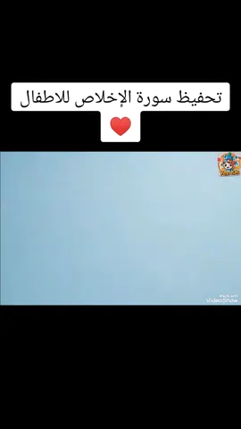 #تحفيظ_سورة_الإخلاص_للاطفال #تحفيظ_القرآن  #سورة_الإخلاص❤️🌹  #اكسبلور #kids 