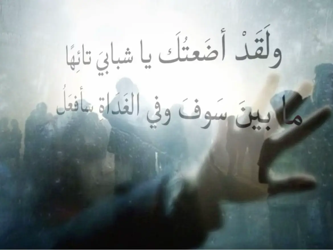 ولَقَدْ أضَعتُكَ يا شبابيَ تائِهًا ما بينَ سَوفَ وفي الغَدَاةِ سأفعَلُ #fyp  #شِعر 