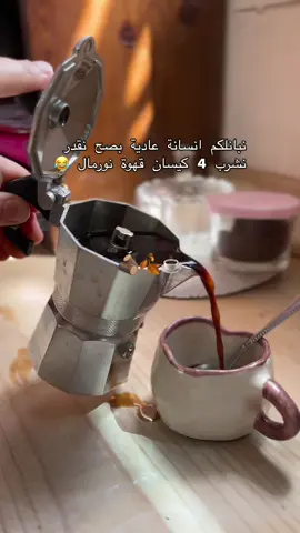 ونتوما شحال من فنجال قهوه تشربوا فنهار ؟🤔🤔  #شعب_الصيني_ماله_حل😂😂 #fyp #explore #fypシ 