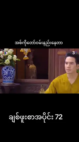 ချစ်ဖူးစာကားလေးပါရှင် #ချစ်ဖူးစာ  #bella  #popebella  #bellacampen  #fyp 