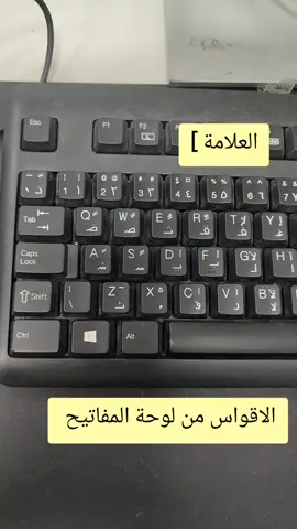 أداة مفتاح رمز اختصار العلامات من لوحة المفاتيح  Microsoft word shortcut from keyboard  #computer #shortcut #keyboard #pc #viral 