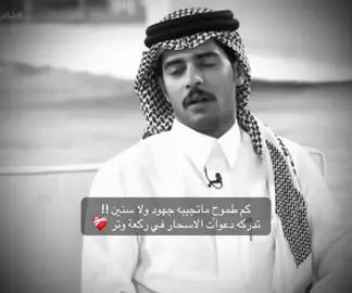 #شاعر_القمة8 #explore #محمد_الودعاني #الوتر #الدعاء 