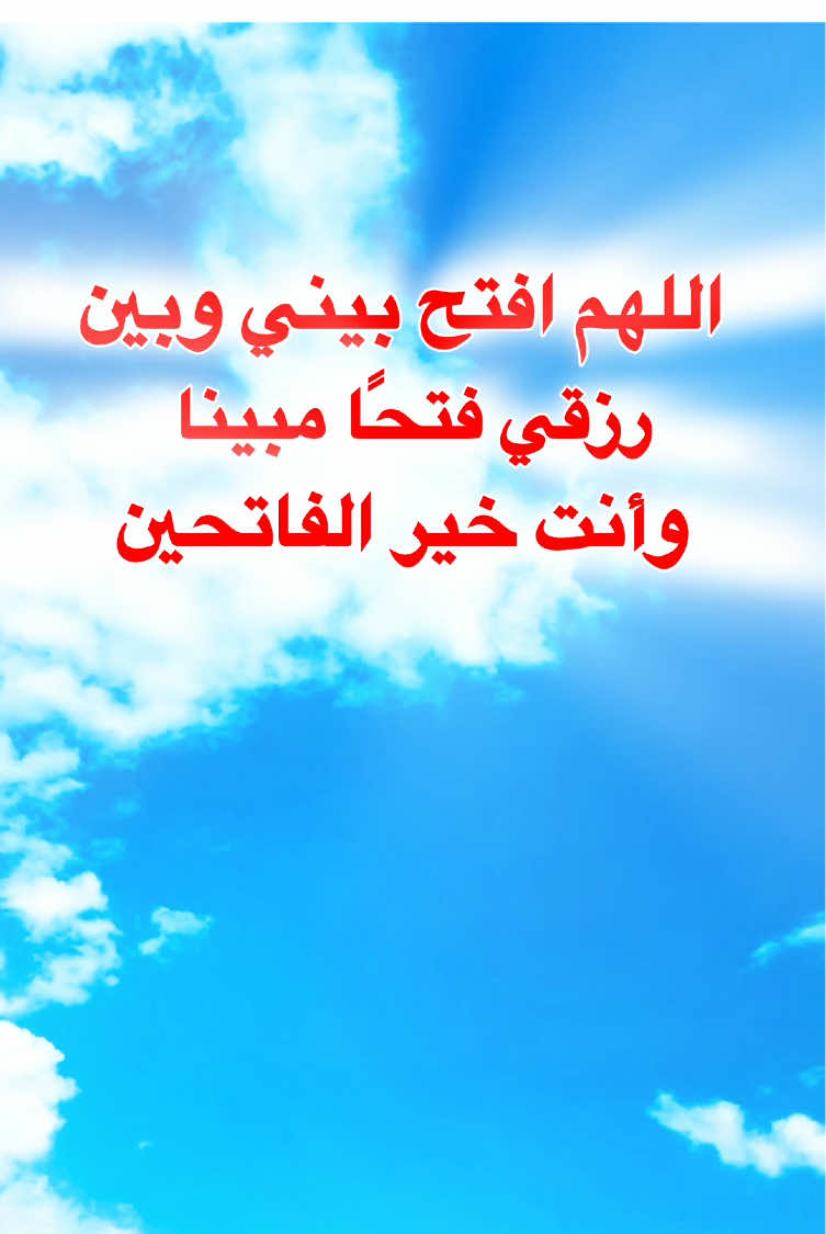 دعاء الرزق والبركة اللهم افتح بيني وبين رزقي فتحًا مبينا #دعاء_الرزق #اللهم #ابواب #رزق #اللهم_امين 