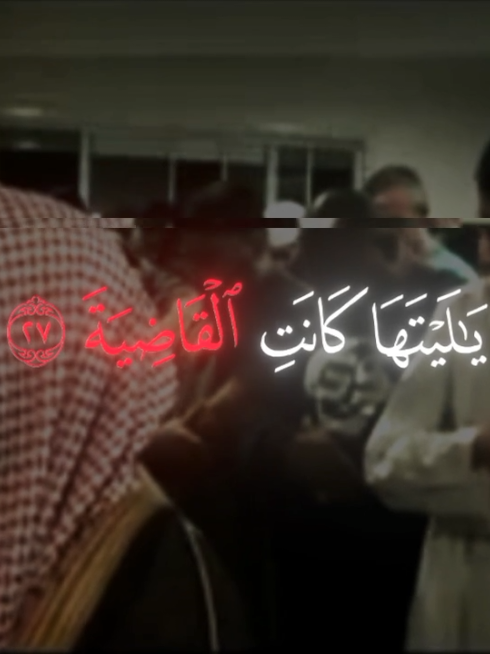 الخشووووووع ماشاء الله😞 تلاوة مبكيه من سورة الحاقة لمحمد اللحيدان يا ليتها كانت القاضية #محمد_اللحيدان #ارح_سمعك_بالقران #قران_كريم #مشاهدات #متابعين 