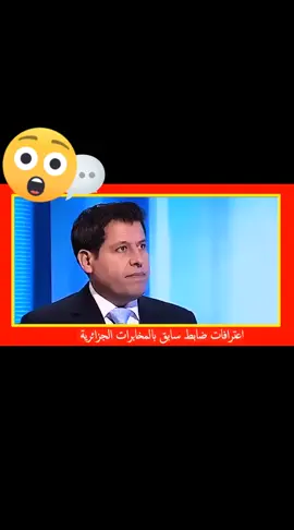 عميل سابق بالمخابرات الجزائرية والمتورط في قضية فندق اسني بمراكش يكشف فضيحة مدوية #الجزائر🇩🇿 #اخبار_المغرب #المغرب #العرب #toutlemonde 