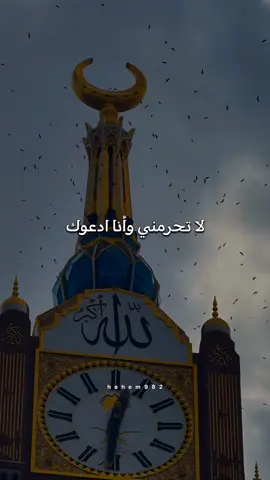اللهم لا تحرمني وانا ادعوك #اللهم_امين_يارب_العالمين  #اللهم_صلي_على_نبينا_محمد  #اللهم_صل_وسلم_على_نبينا_محمد  #دعاء  #الله  #لااله_الا_انت_سبحانك_اني_كنت_من_ظالمين 