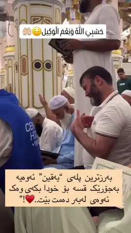 #حسبيا_الله_ونعم_الوكيل #اللهم_صلي_على_نبينا_محمد #الحمدالله_علی_کل_حال❤ #موسلمان #fyp 